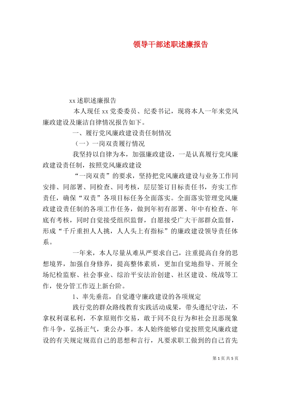 领导干部述职述廉报告（八）_第1页