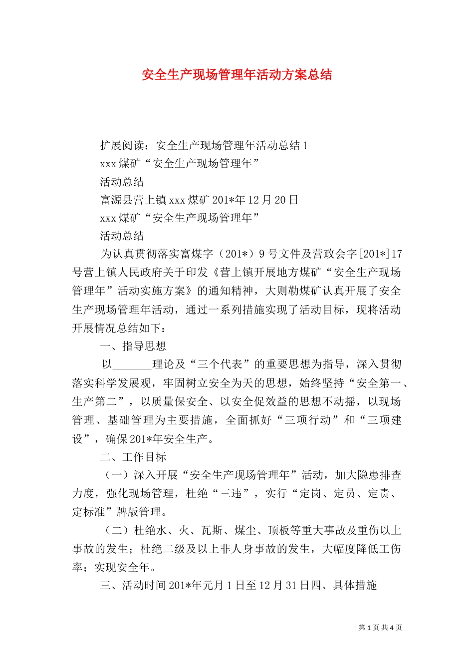 安全生产现场管理年活动方案总结_第1页