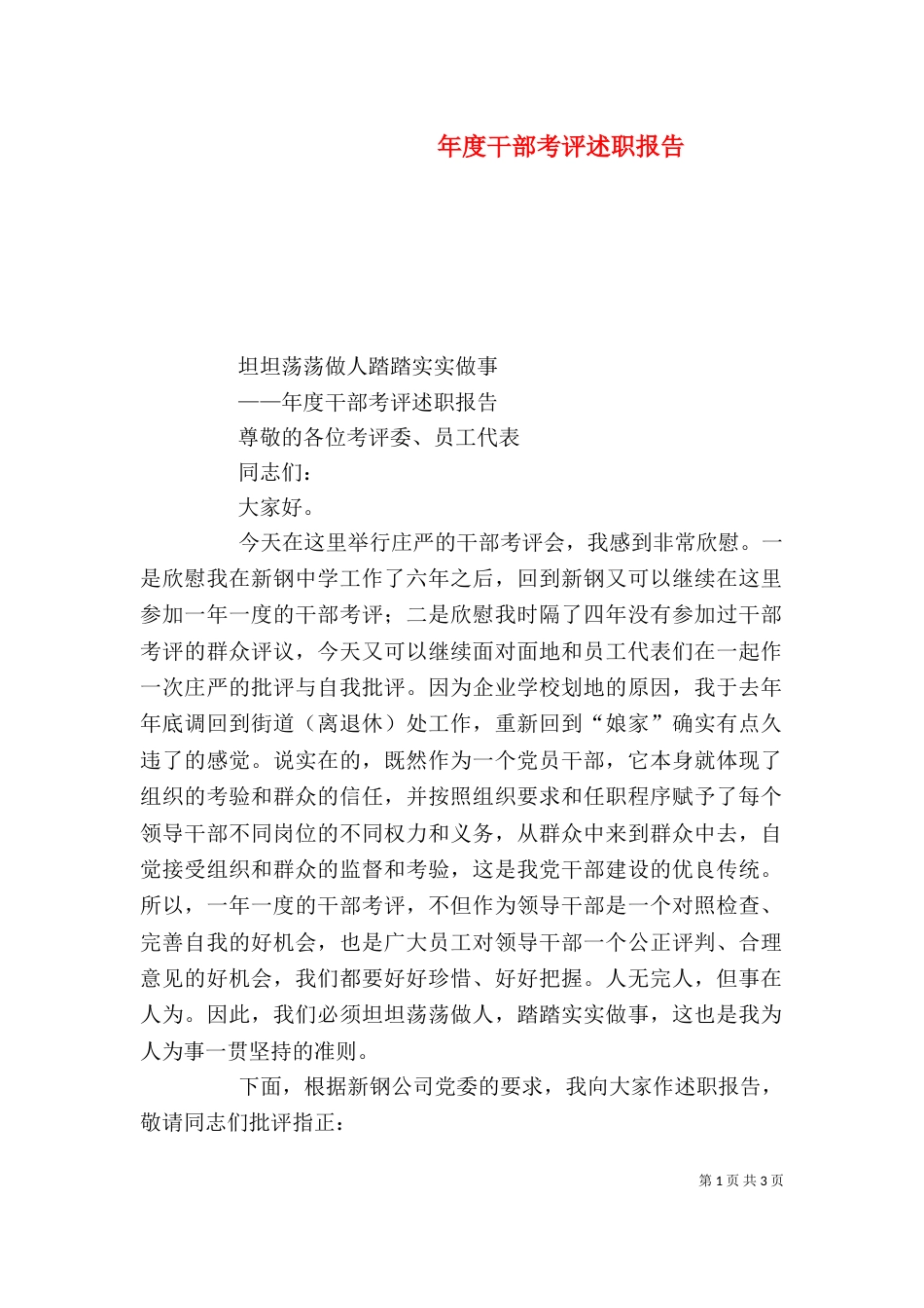 年度干部考评述职报告（二）_第1页