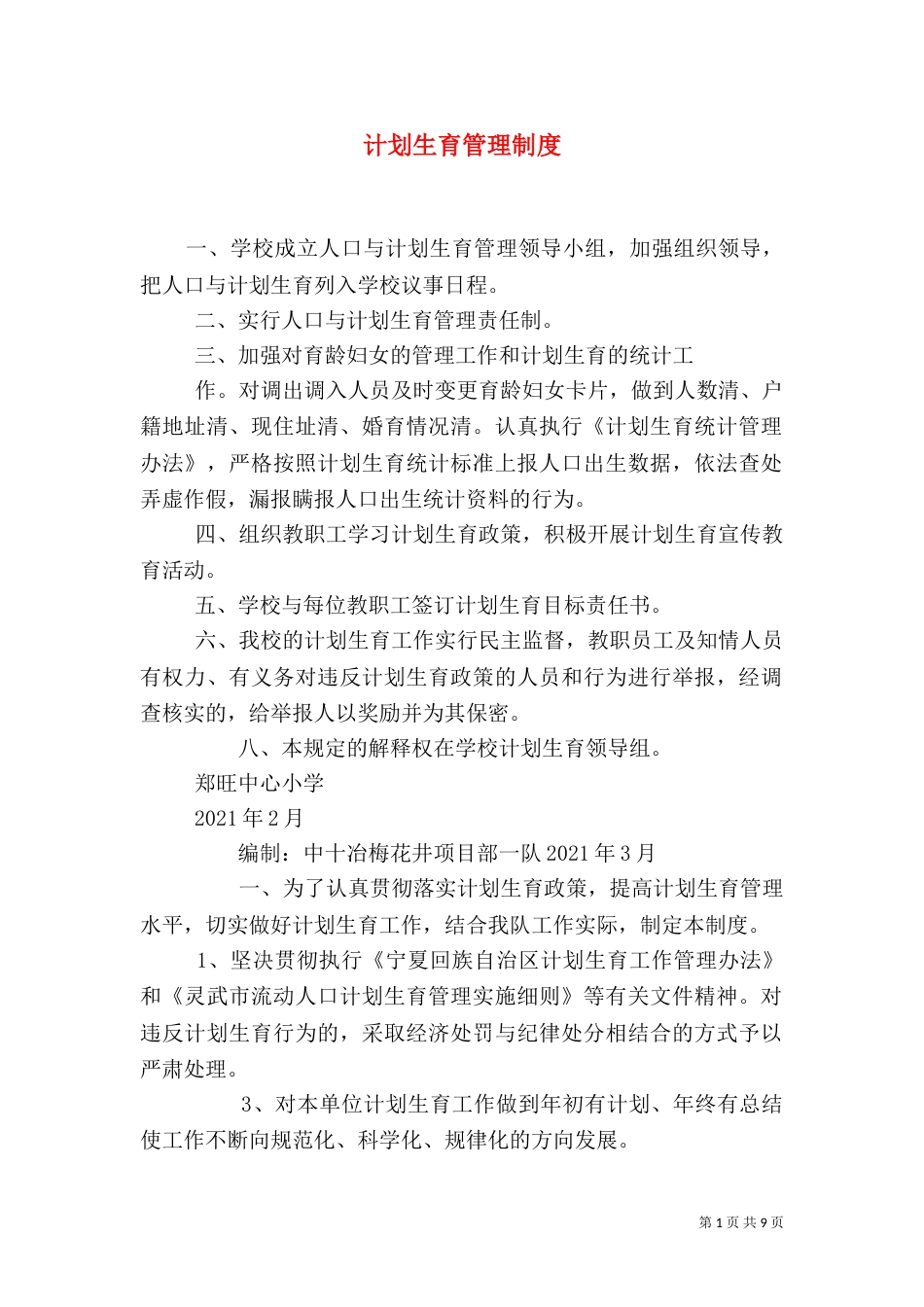 计划生育管理制度（一）_第1页