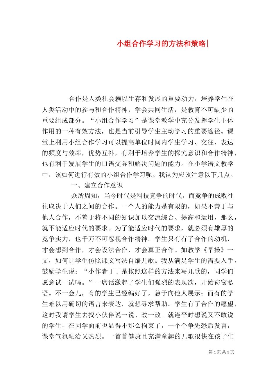 小组合作学习的方法和策略-_第1页