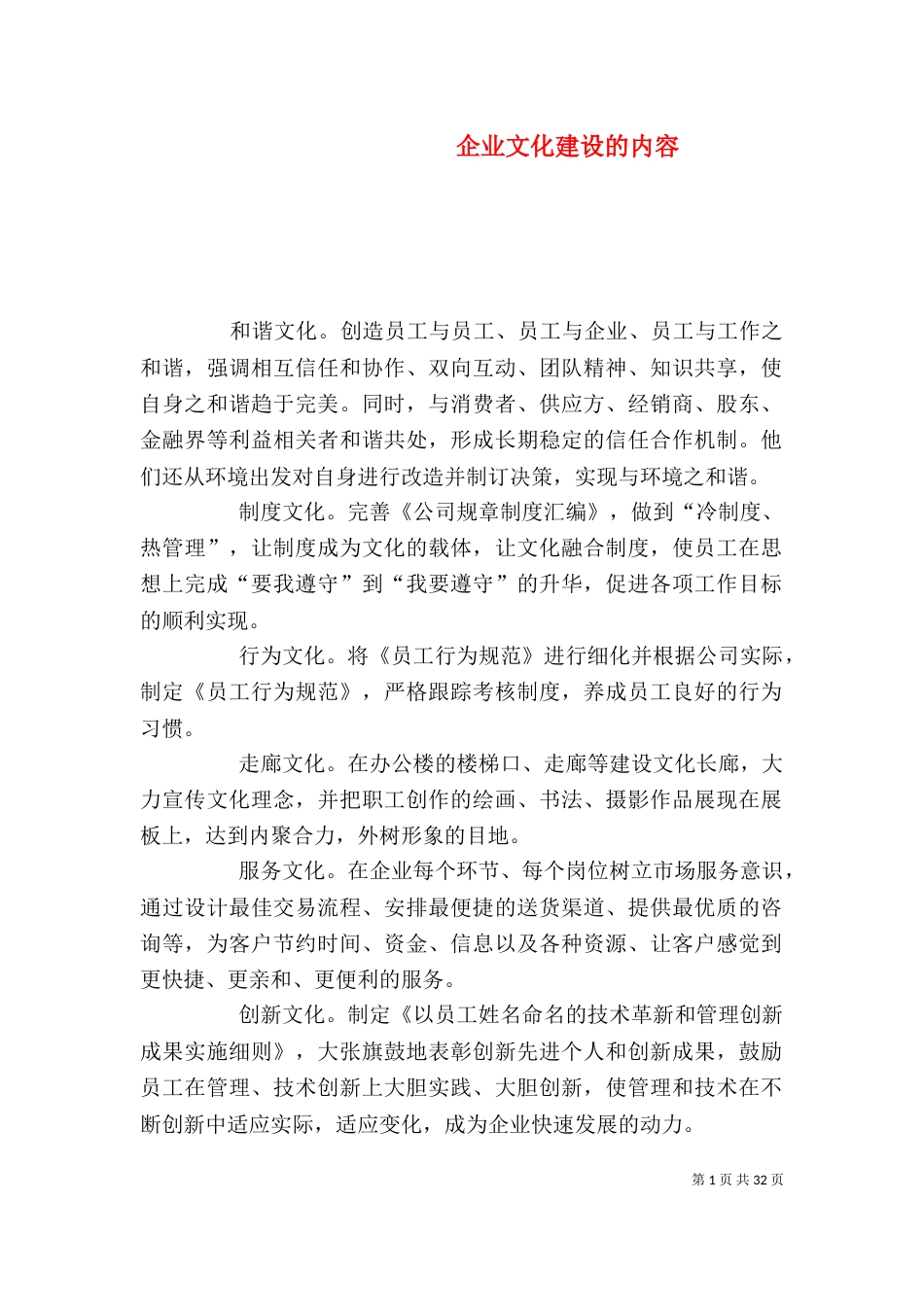 企业文化建设的内容_第1页