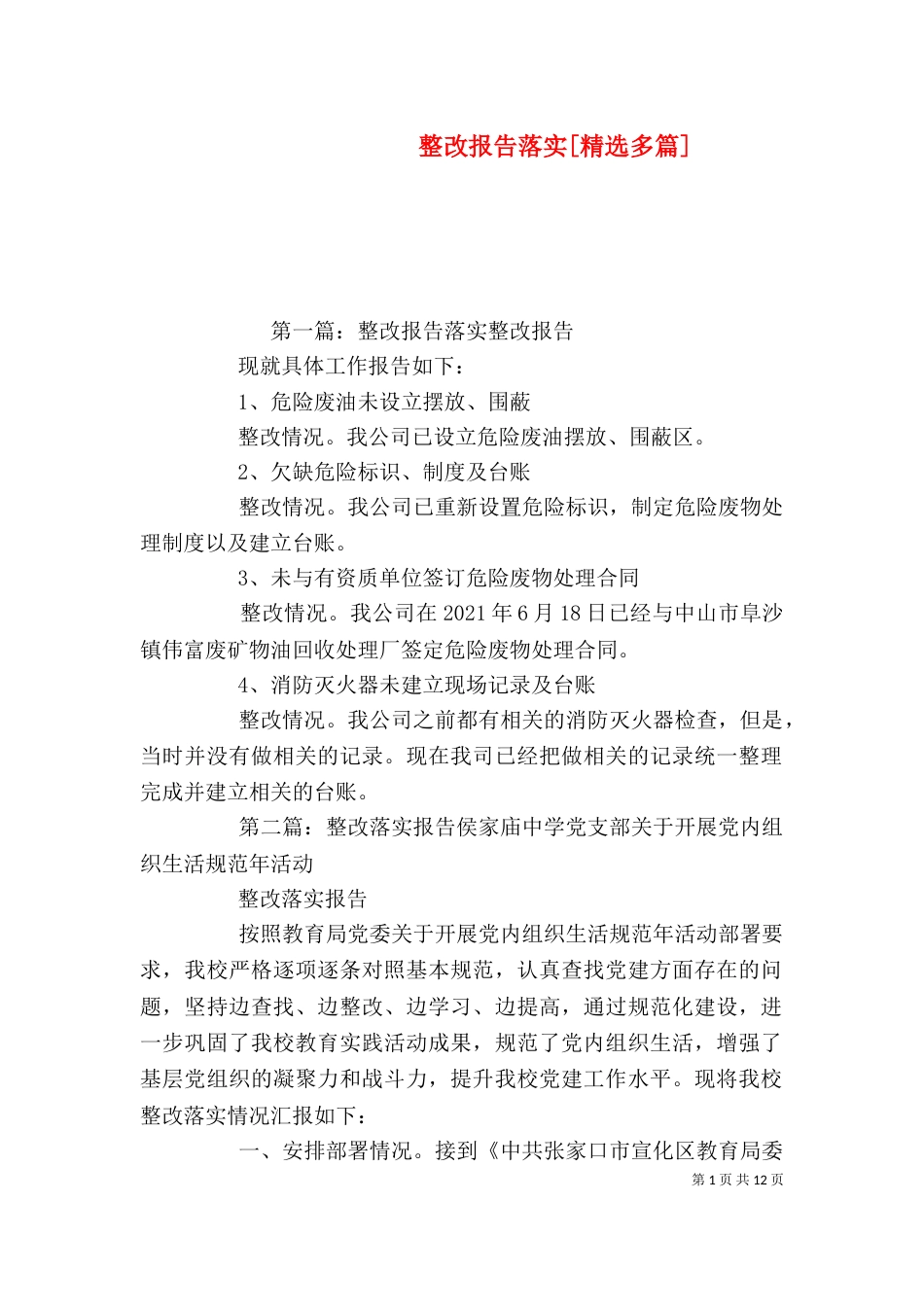 整改报告落实[精选多篇]_第1页