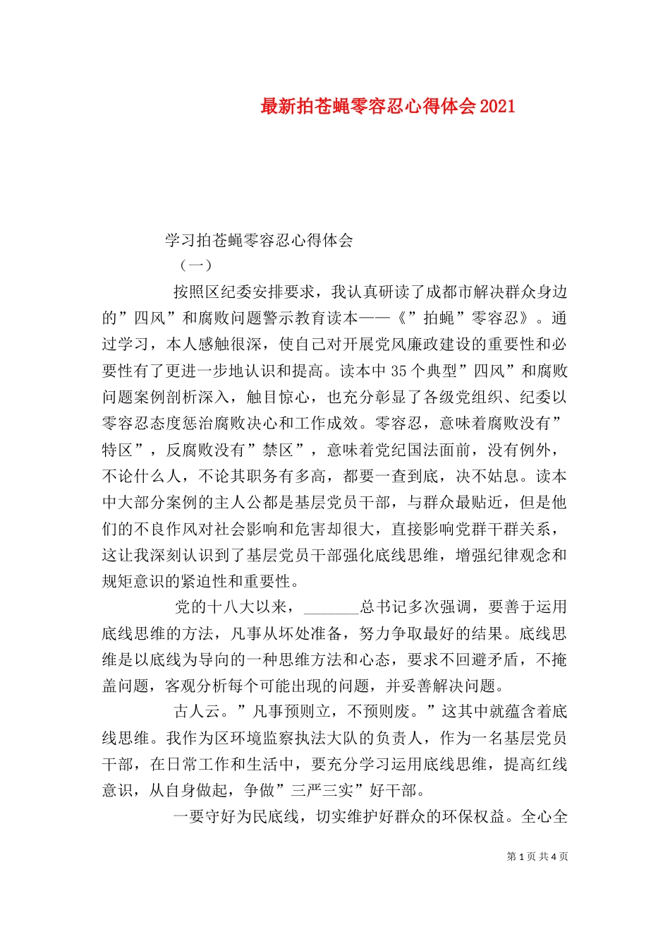 最新拍苍蝇零容忍心得体会2022_第1页