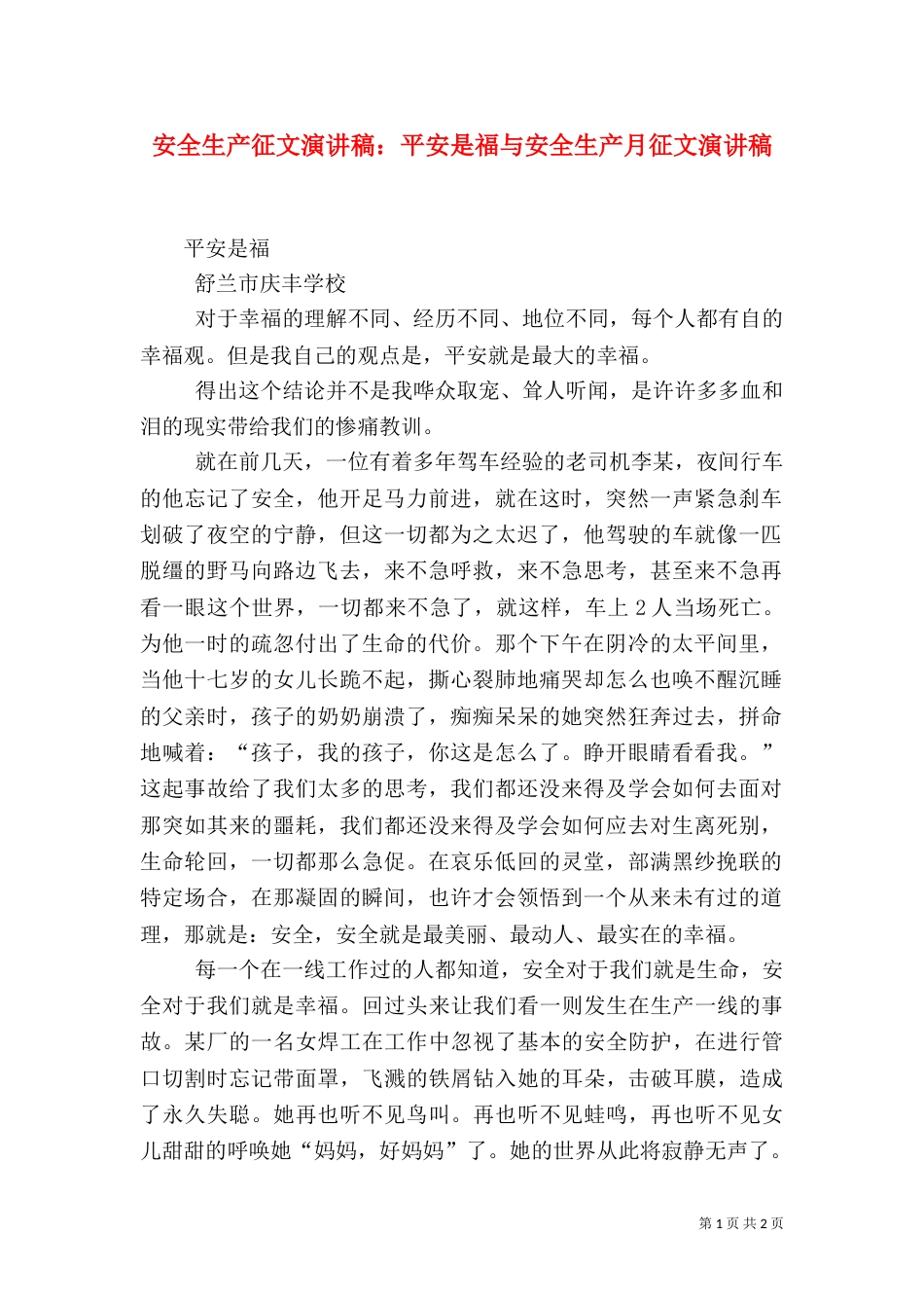 安全生产征文演讲稿：平安是福与安全生产月征文演讲稿（三）_第1页