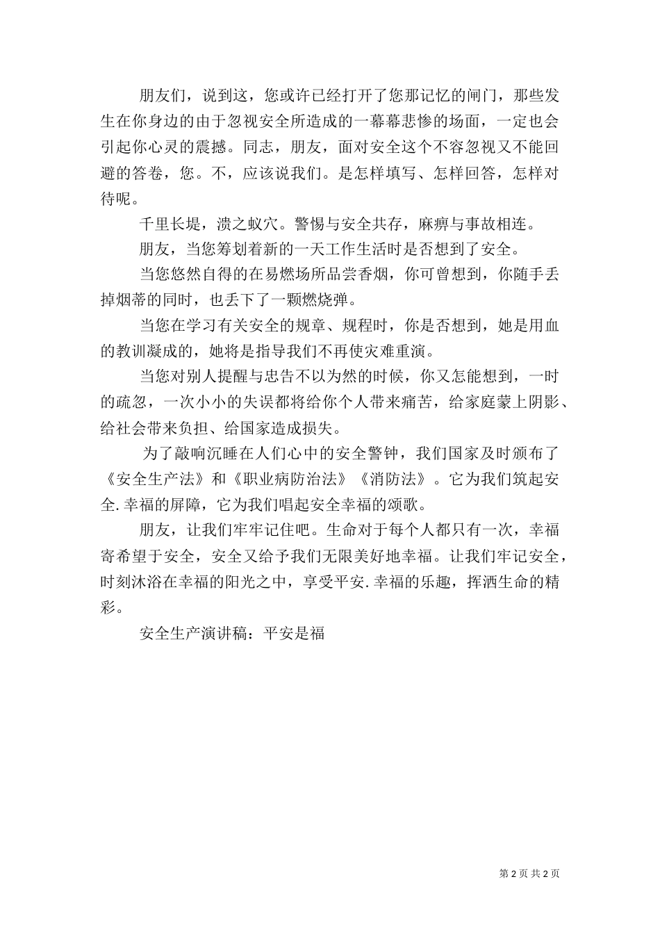 安全生产征文演讲稿：平安是福与安全生产月征文演讲稿（三）_第2页
