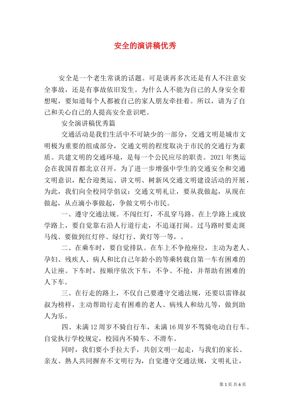 安全的演讲稿优秀_第1页