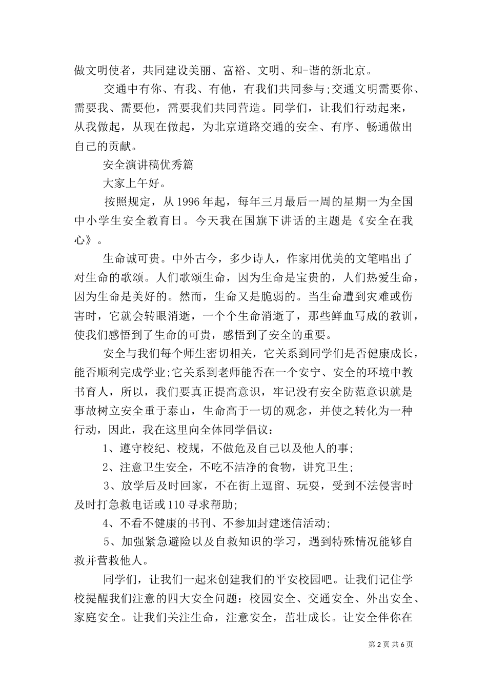 安全的演讲稿优秀_第2页