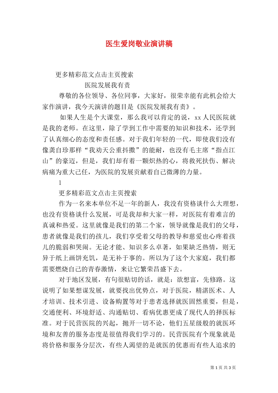 医生爱岗敬业演讲稿（三）_第1页