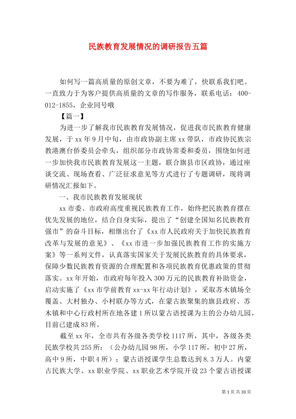 民族教育发展情况的调研报告五篇_第1页
