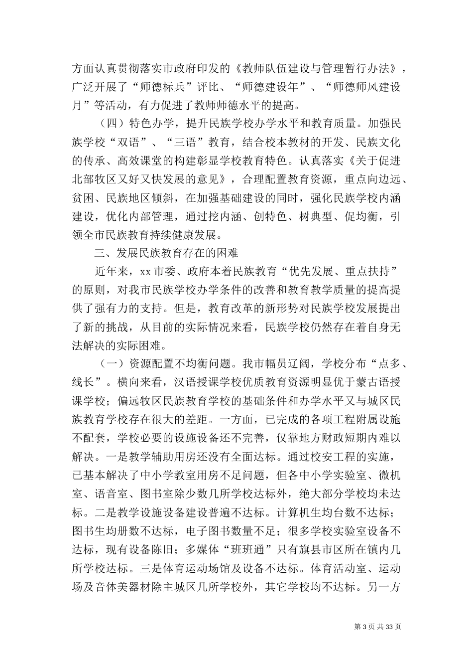 民族教育发展情况的调研报告五篇_第3页