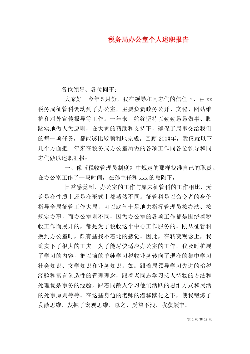 税务局办公室个人述职报告_第1页