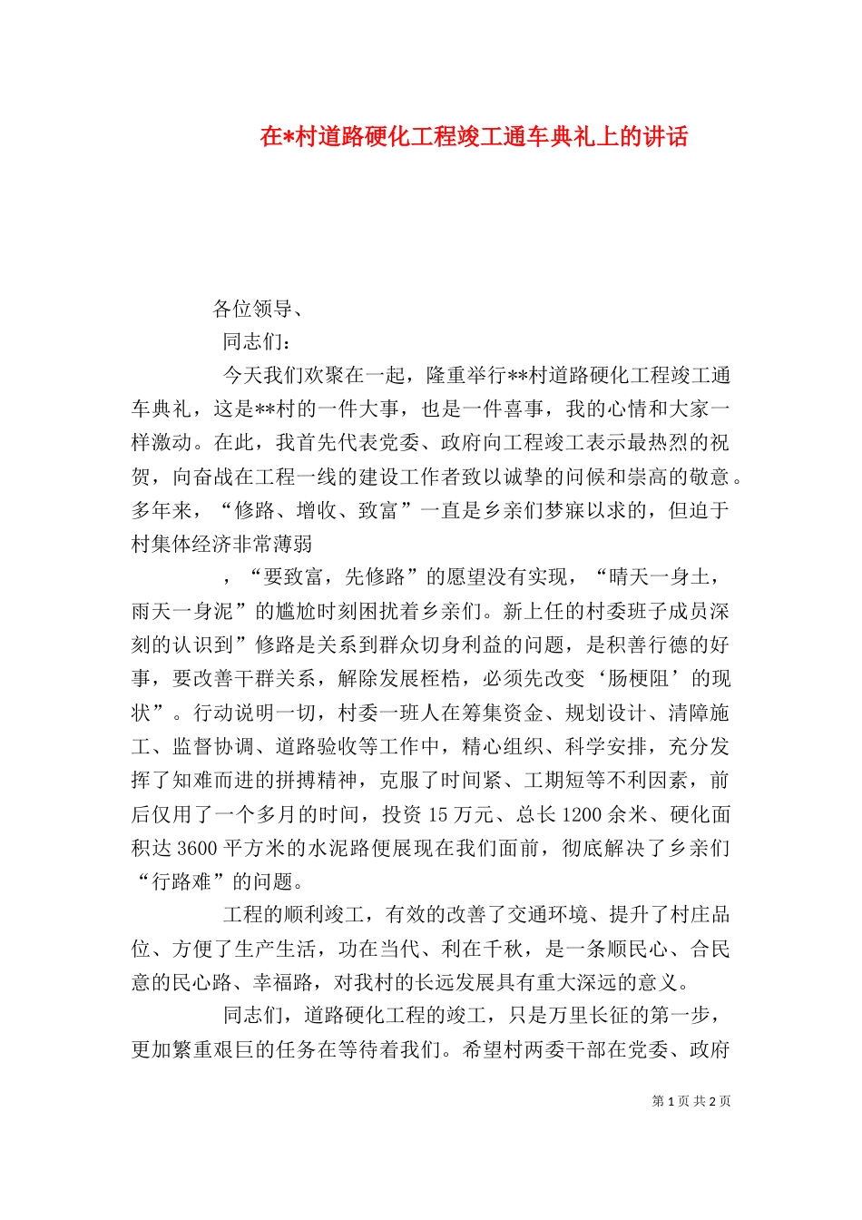 在-村道路硬化工程竣工通车典礼上的讲话（二）_第1页