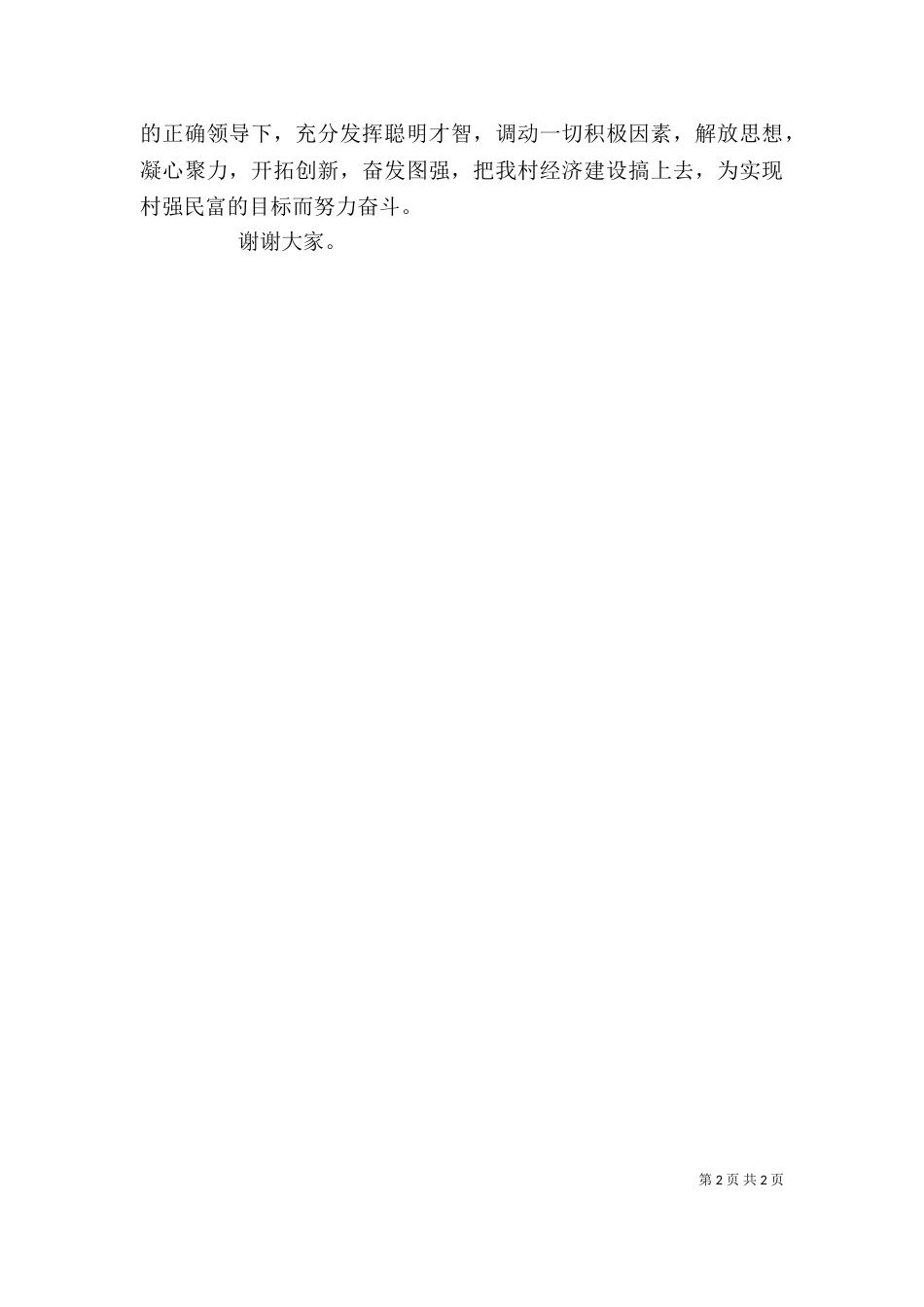 在-村道路硬化工程竣工通车典礼上的讲话（二）_第2页