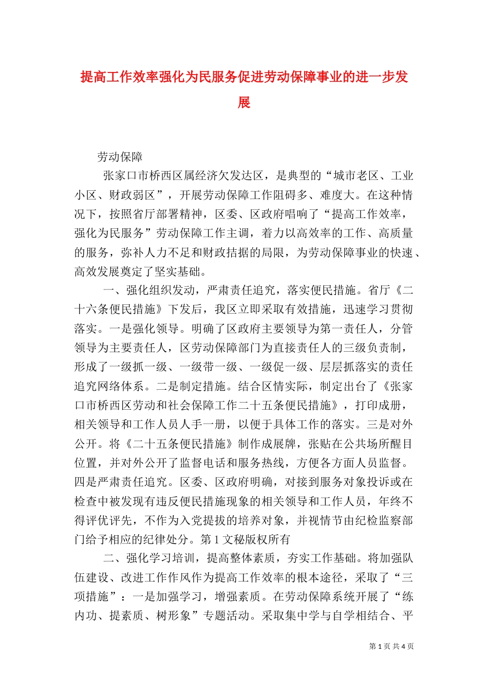 提高工作效率强化为民服务促进劳动保障事业的进一步发展（一）_第1页