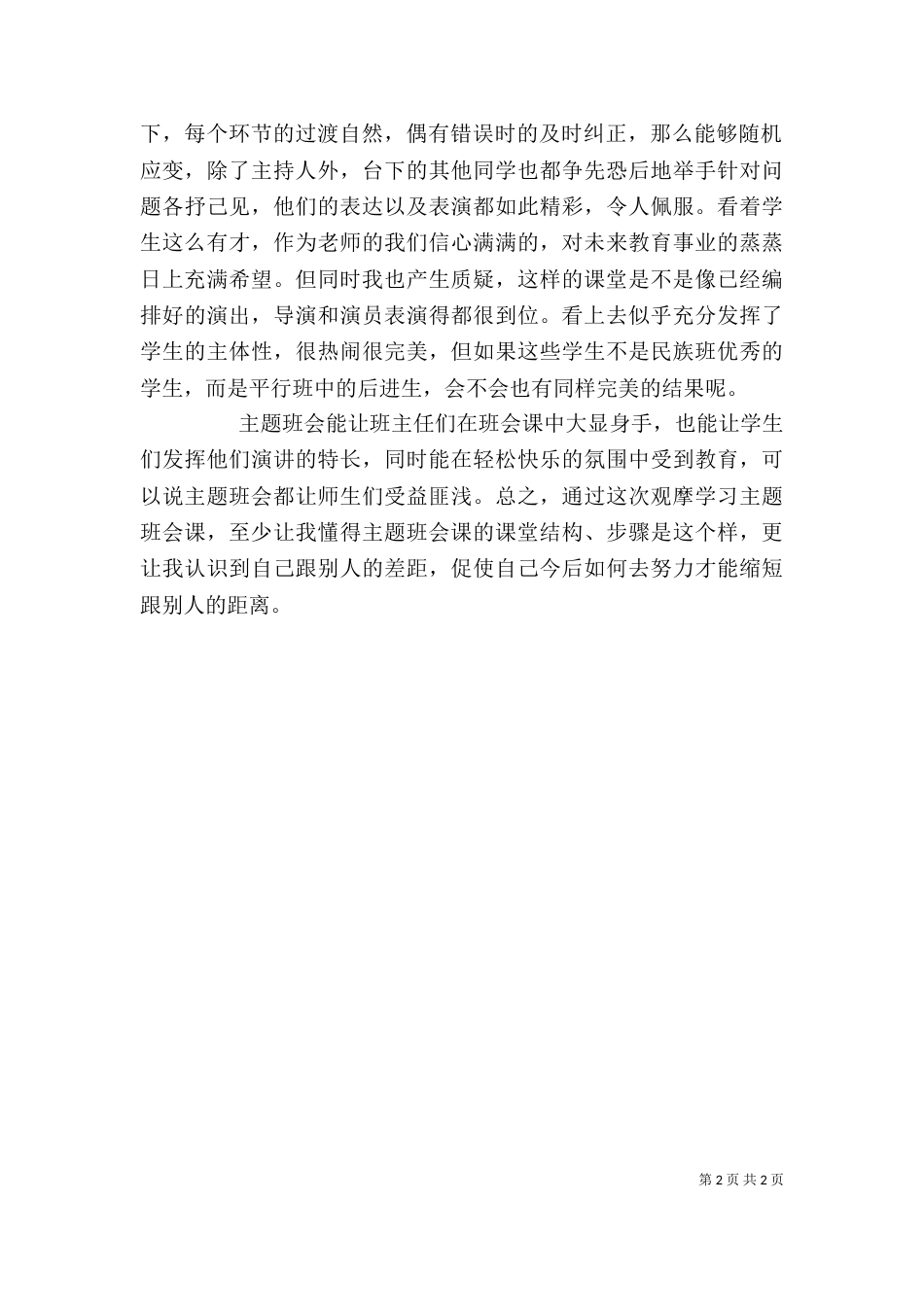 听“主题班会”心得体会（三）_第2页