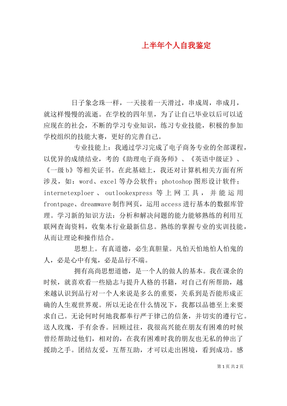 上半年个人自我鉴定_第1页