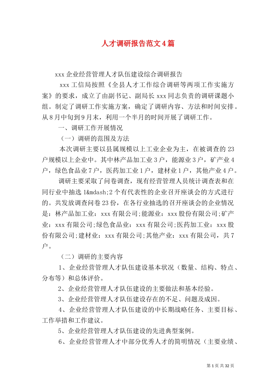 人才调研报告范文4篇_第1页