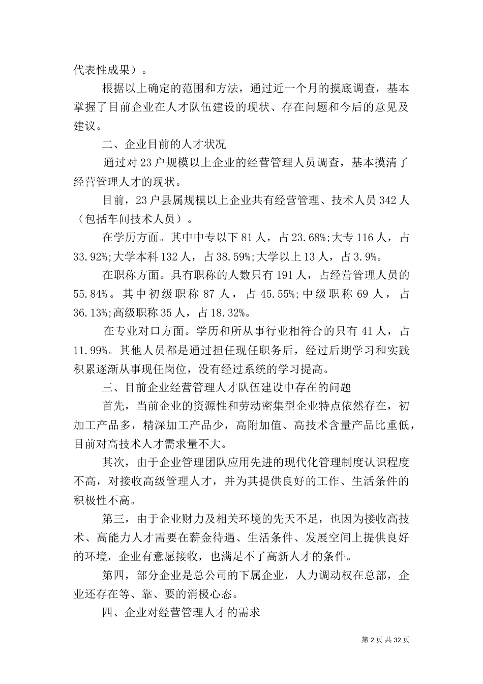 人才调研报告范文4篇_第2页