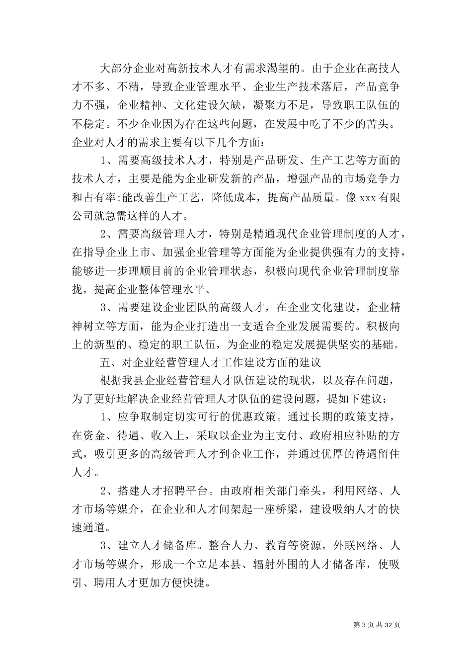 人才调研报告范文4篇_第3页