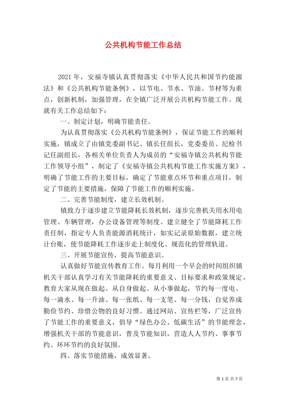 公共机构节能工作总结（二）7_第1页