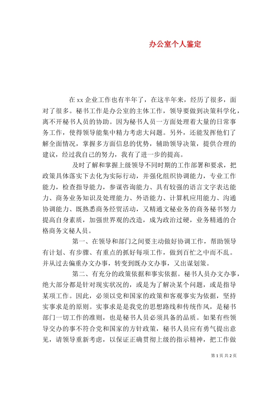 办公室个人鉴定_第1页