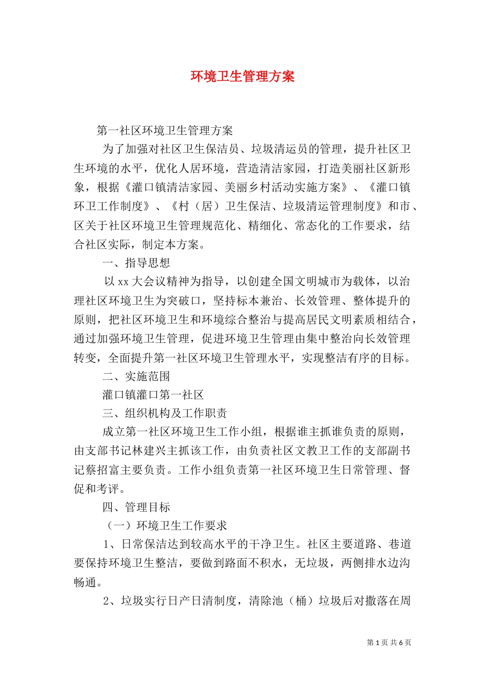 环境卫生管理方案_第1页