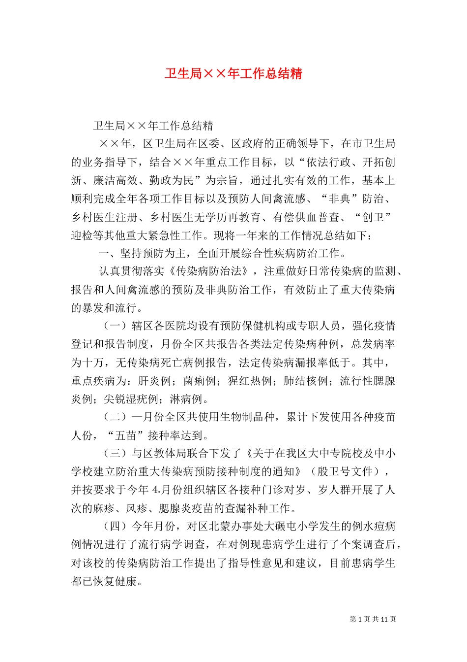 卫生局××年工作总结精_第1页