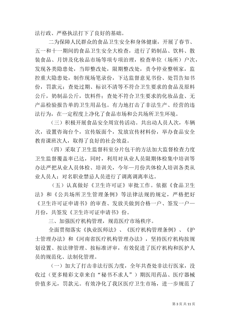 卫生局××年工作总结精_第3页