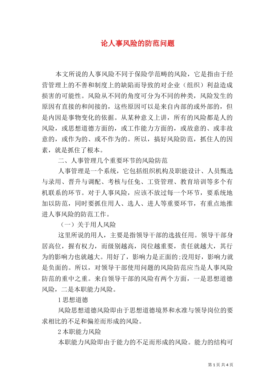 论人事风险的防范问题_第1页