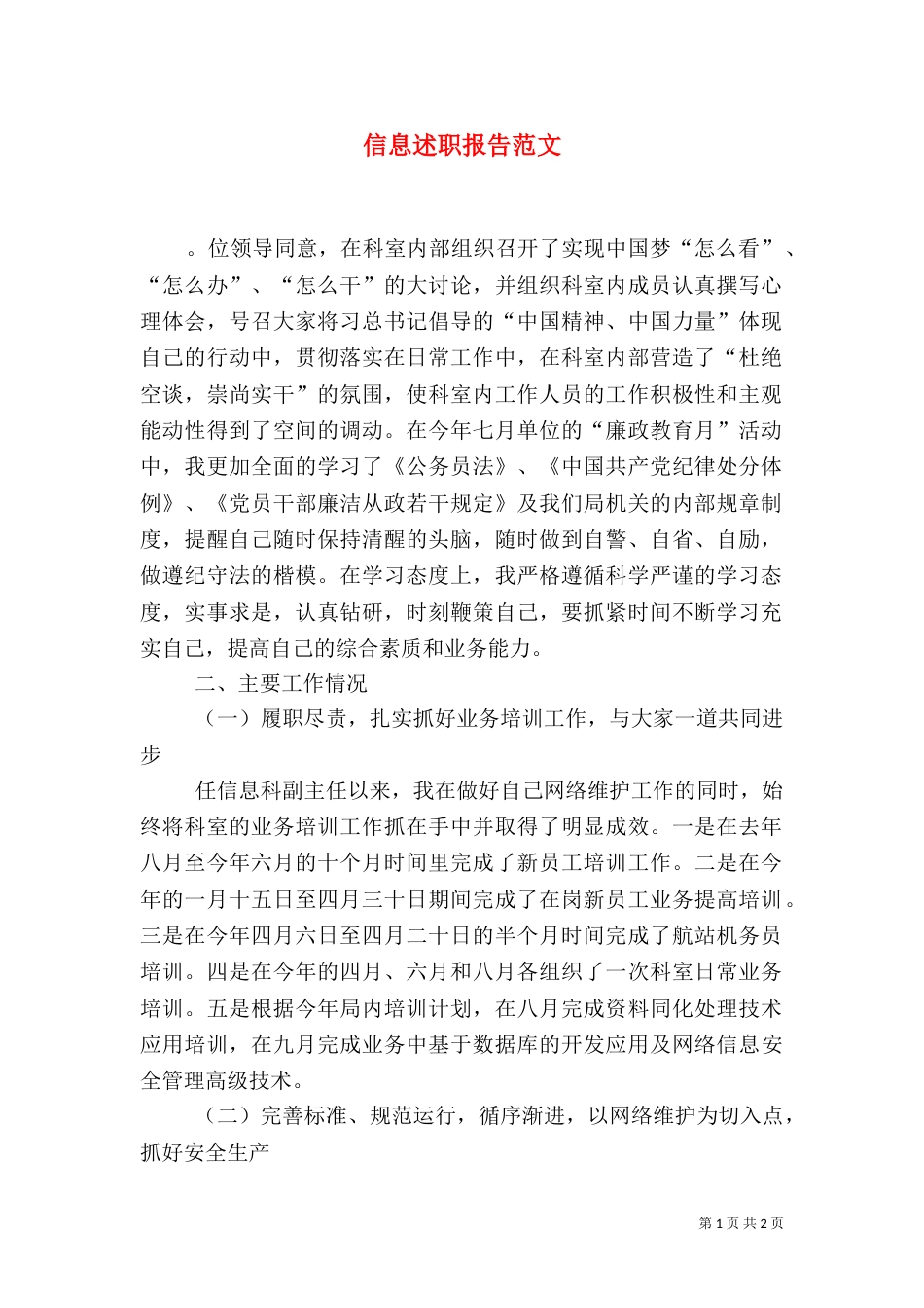 信息述职报告范文_第1页