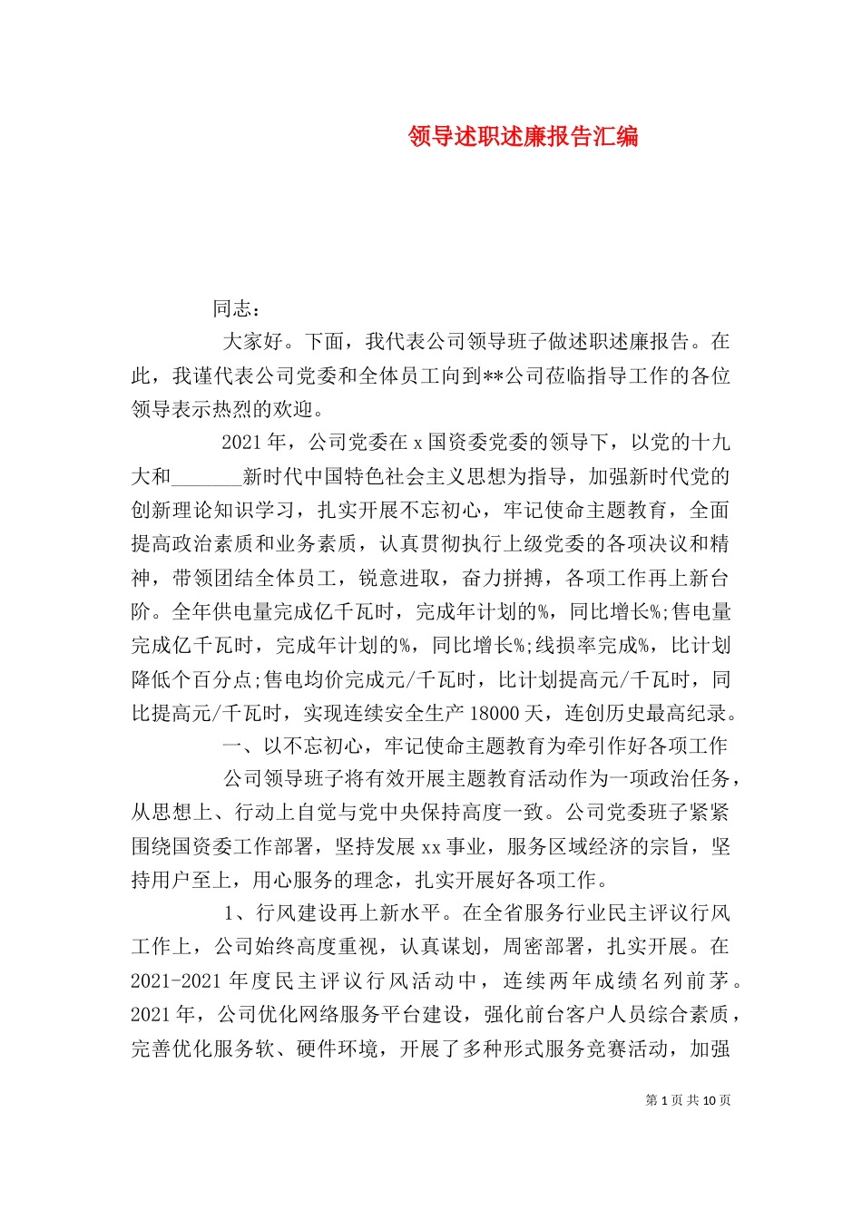 领导述职述廉报告汇编（一）_第1页