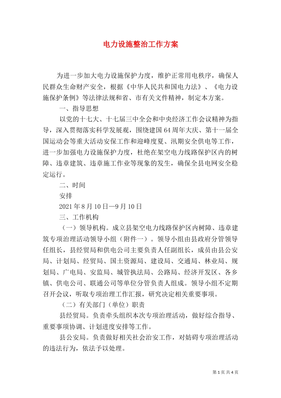 电力设施整治工作方案_第1页