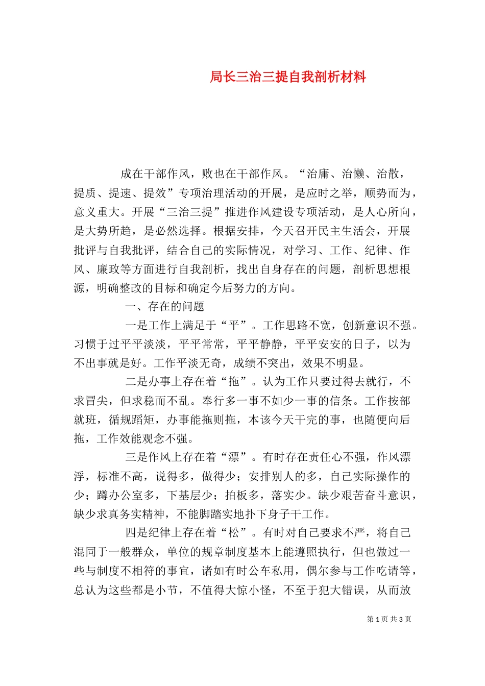 局长三治三提自我剖析材料_第1页