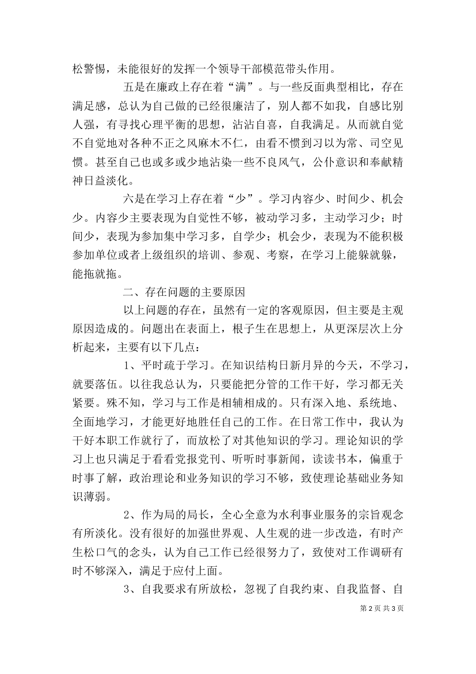 局长三治三提自我剖析材料_第2页