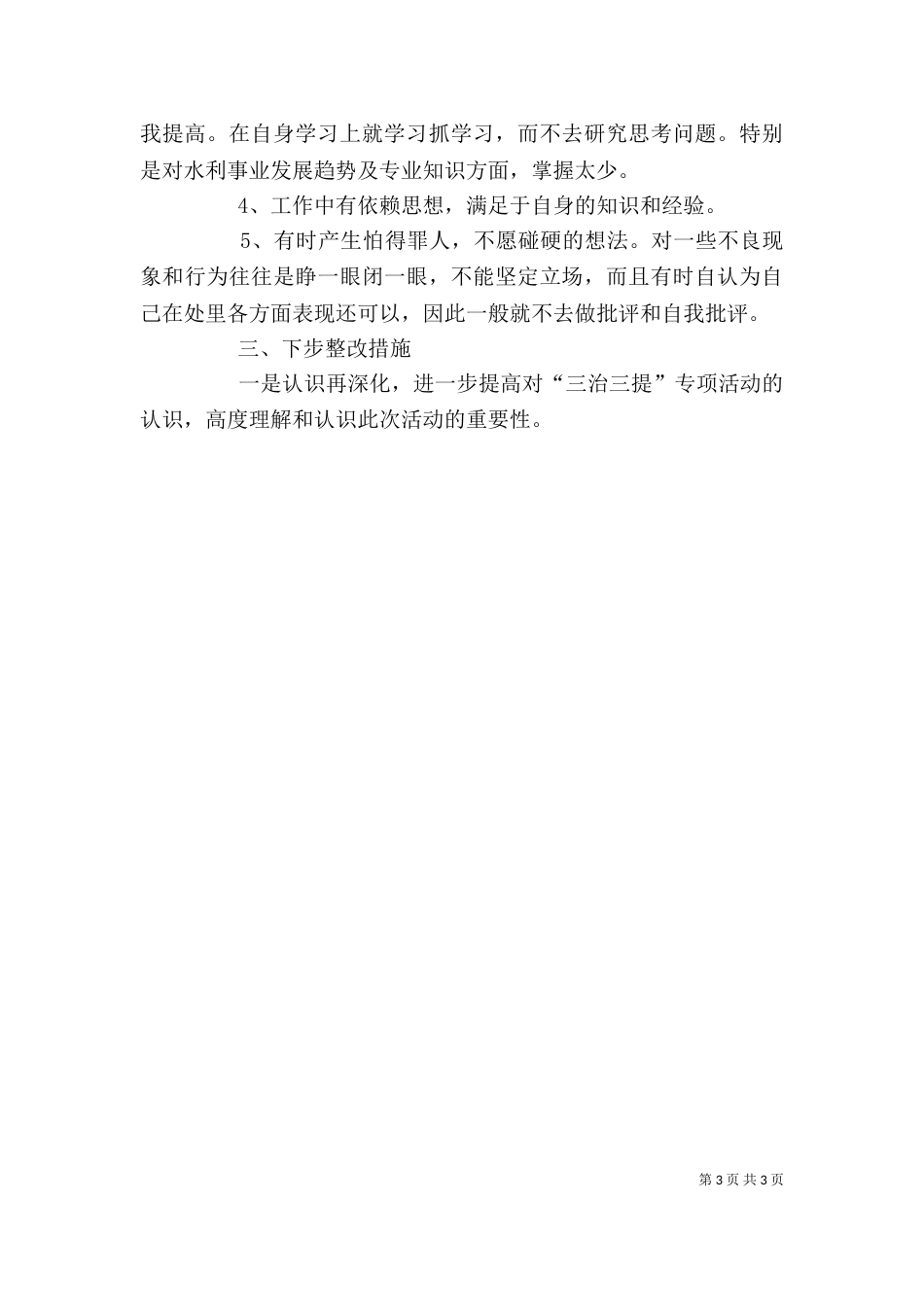 局长三治三提自我剖析材料_第3页
