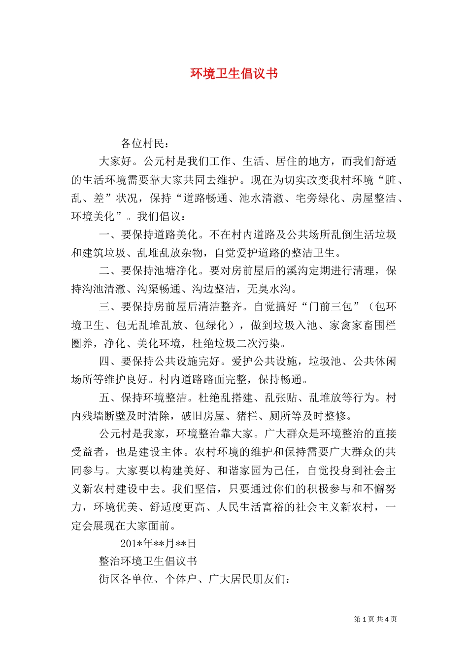 环境卫生倡议书（二）_第1页