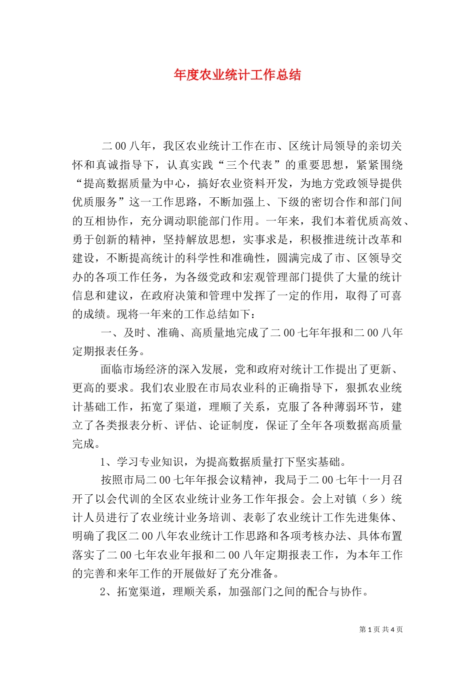 年度农业统计工作总结_第1页