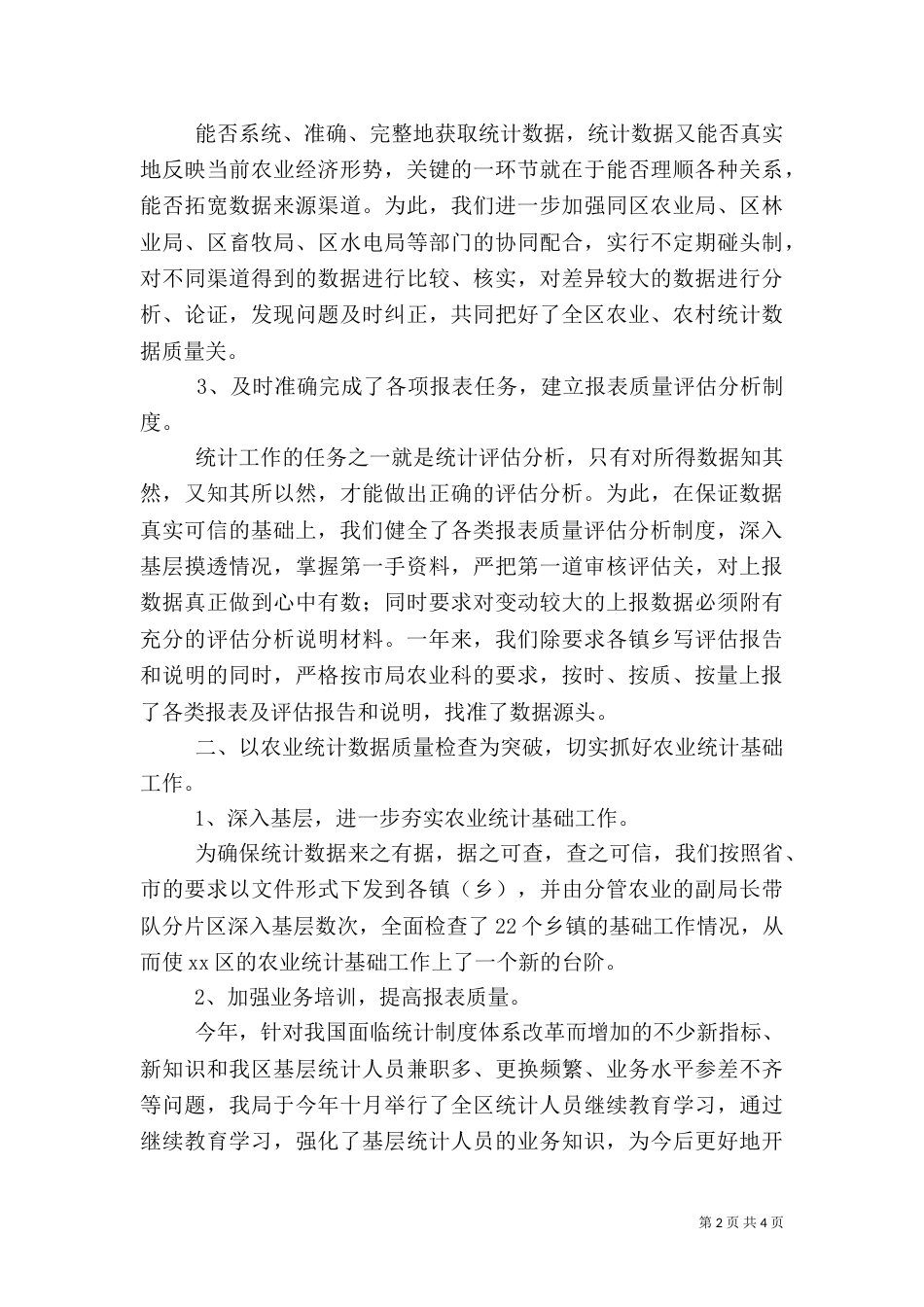 年度农业统计工作总结_第2页
