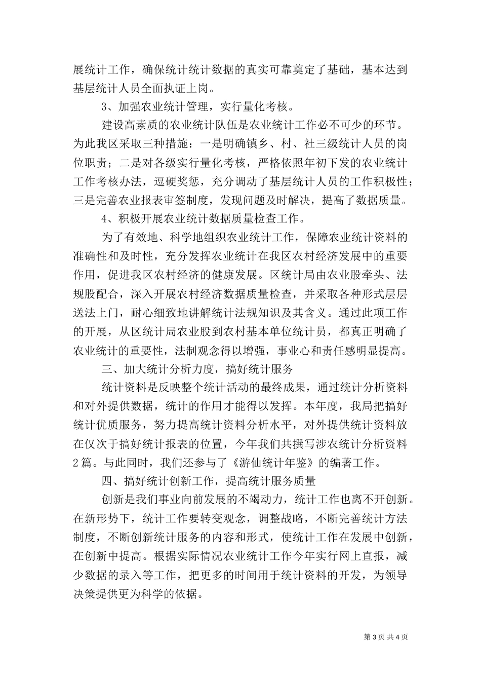 年度农业统计工作总结_第3页