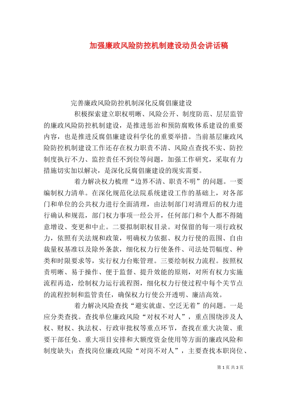 加强廉政风险防控机制建设动员会讲话稿（二）_第1页