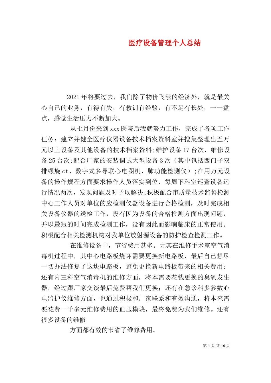 医疗设备管理个人总结_第1页