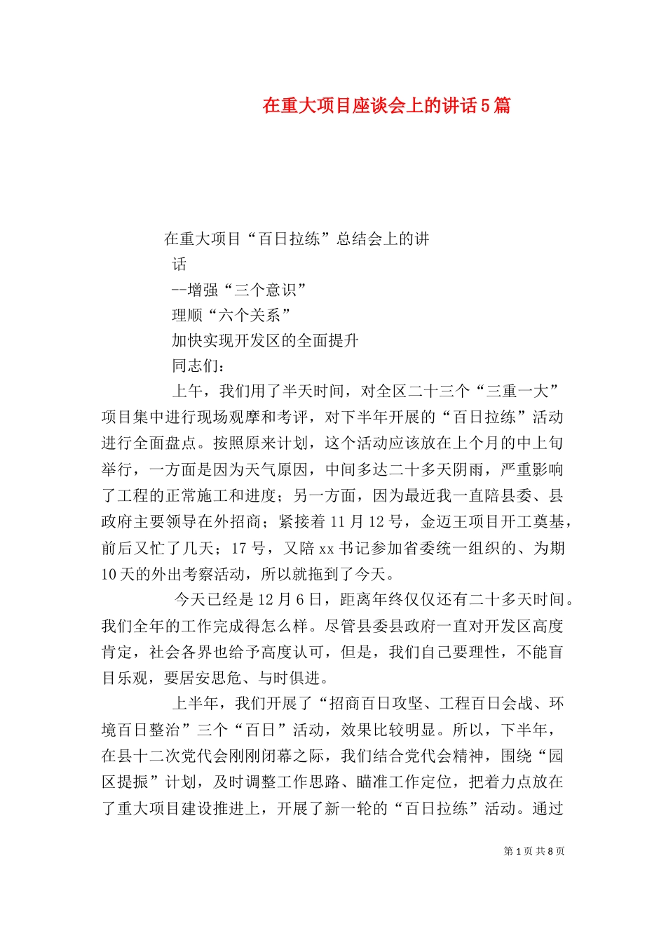 在重大项目座谈会上的讲话5篇_第1页