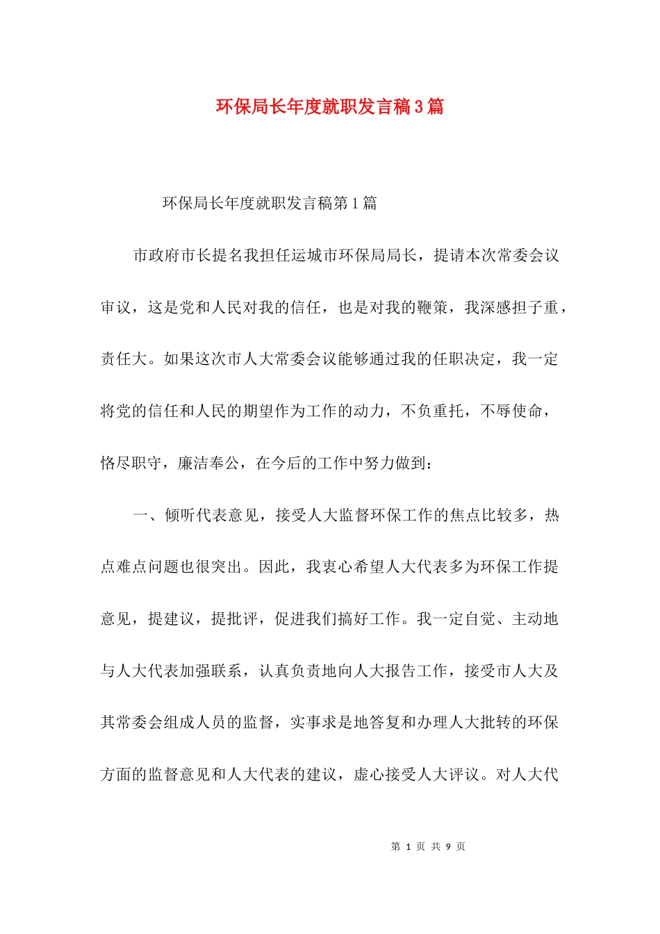 环保局长年度就职发言稿3篇_第1页