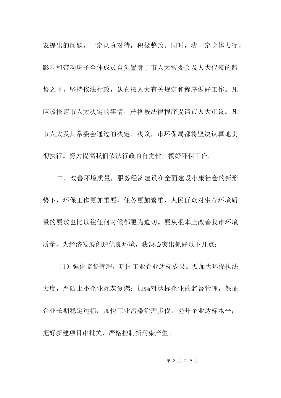 环保局长年度就职发言稿3篇_第2页