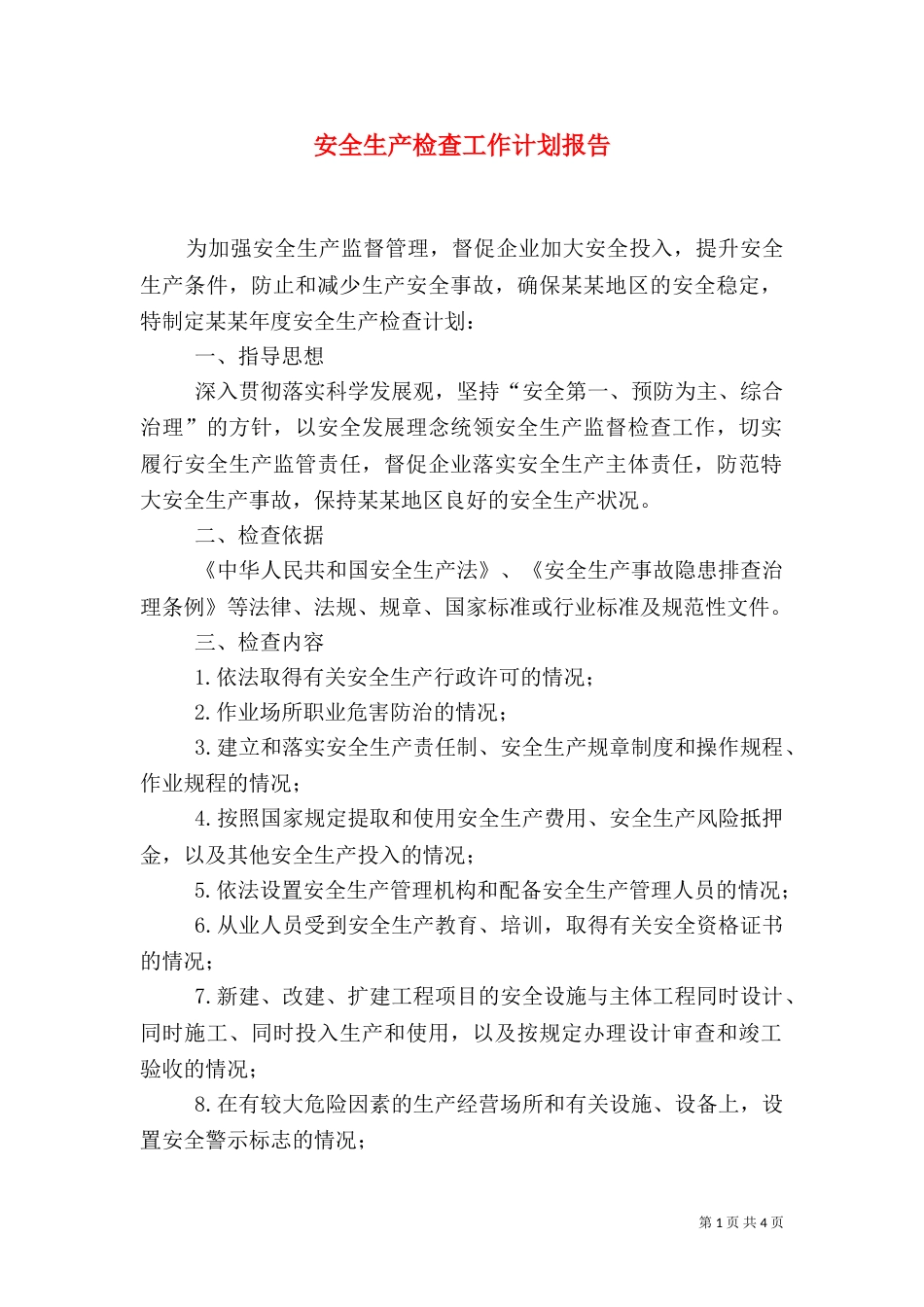 安全生产检查工作计划报告_第1页