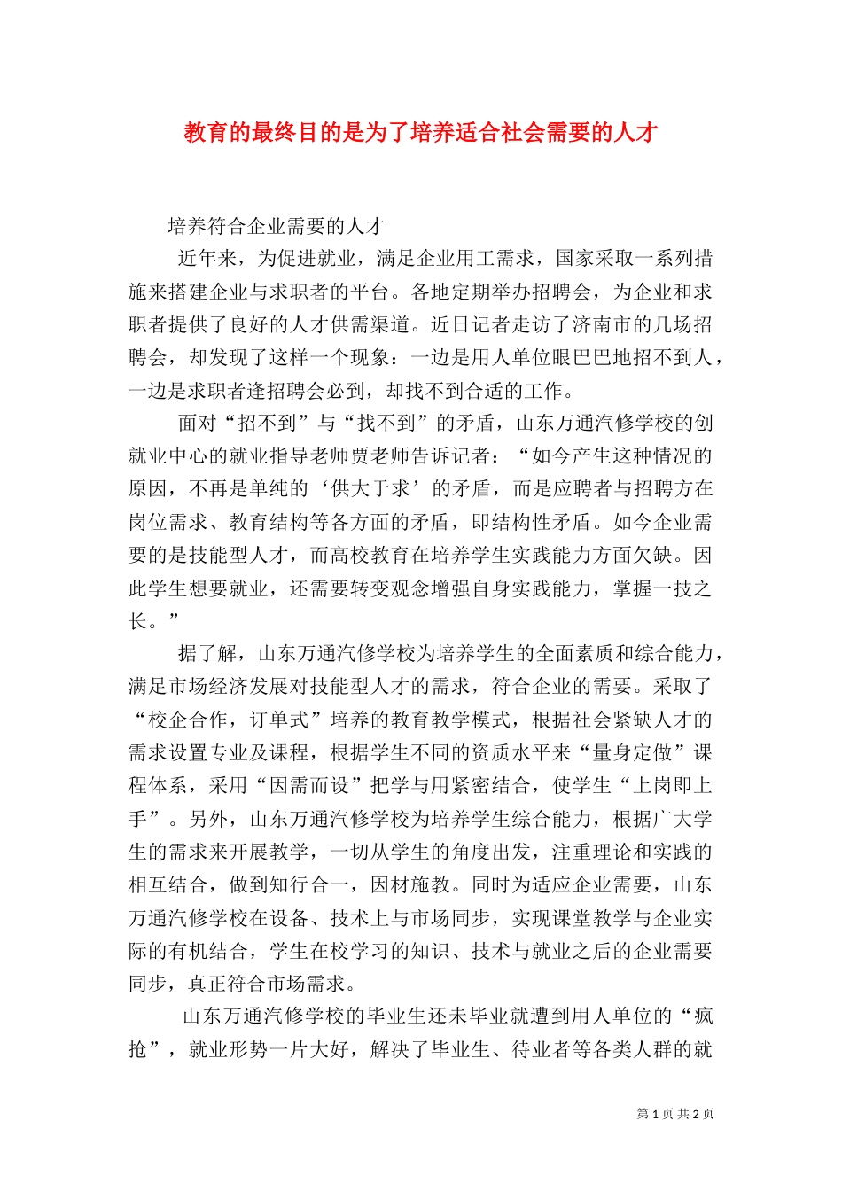 教育的最终目的是为了培养适合社会需要的人才（一）_第1页