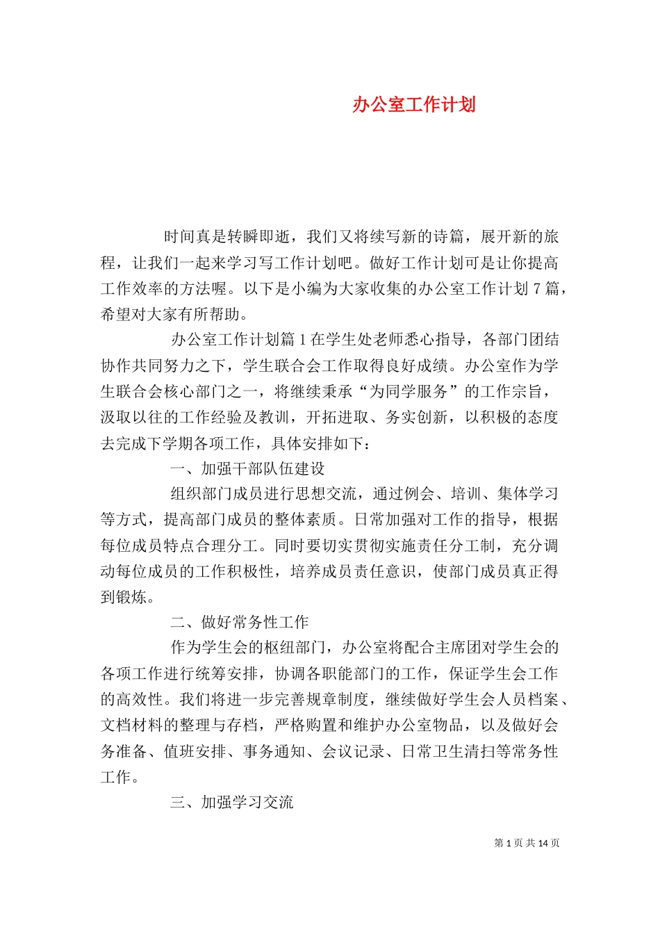 办公室工作计划（二）4_第1页