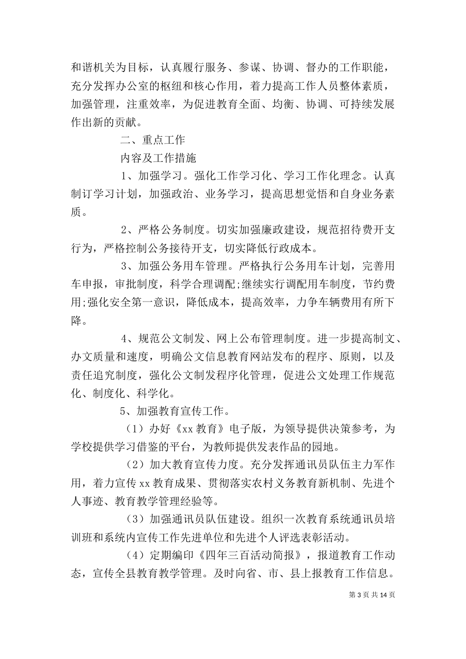 办公室工作计划（二）4_第3页