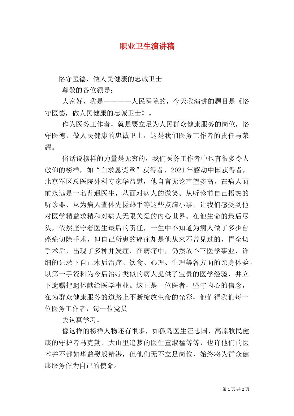 职业卫生演讲稿（一）_第1页
